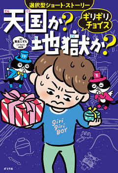 ギリギリチョイス　天国か？地獄か？