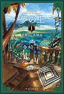 夢の上１　翠輝晶・蒼輝晶