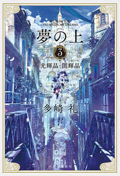 夢の上３　光輝晶・闇輝晶 - 多崎礼 - 小説・無料試し読みなら、電子書籍・コミックストア ブックライブ