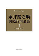 永井陽之助国際政治論集　Ⅰ　1965-1972