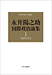 永井陽之助国際政治論集　Ⅰ　1965-1972