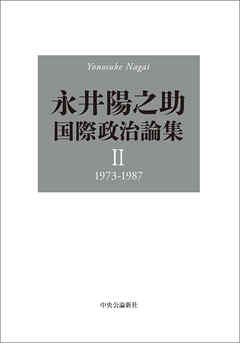永井陽之助国際政治論集　Ⅱ　1973-1987