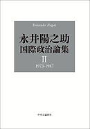 永井陽之助国際政治論集　Ⅱ　1973-1987