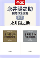 永井陽之助国際政治論集（全）　1965-1987