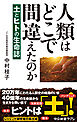 人類はどこで間違えたのか　土とヒトの生命誌