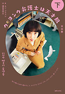 ウ・ヨンウ弁護士は天才肌　完全版　下