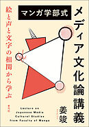 マンガ学部式メディア文化論講義　絵と声と文字の相関から学ぶ