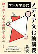 マンガ学部式メディア文化論講義　絵と声と文字の相関から学ぶ