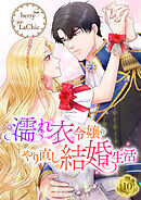 濡れ衣令嬢のやり直し結婚生活【ページ版】１０