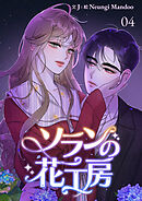 ソランの花工房【ページ版】４