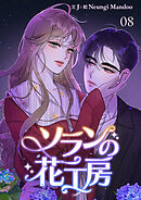 ソランの花工房【ページ版】８