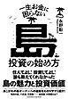 一生お金に困らない島投資の始め方