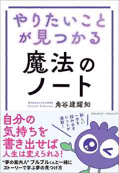 やりたいことが見つかる魔法のノート