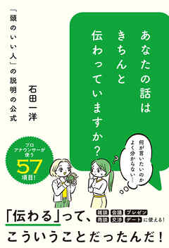 あなたの話はきちんと伝わっていますか？ 「頭のいい人」の説明の公式