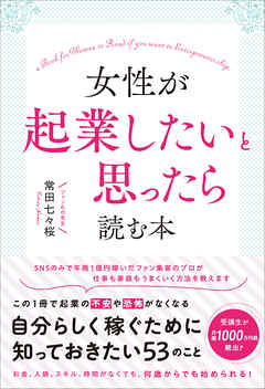 女性が起業したいと思ったら読む本