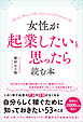 女性が起業したいと思ったら読む本