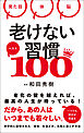 老けない習慣ベスト100