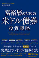 富裕層のための米ドル債券投資戦略