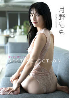 【デジタル限定】月野もも 写真集 『 FULLMOON ～ Best Selection ～ 』
