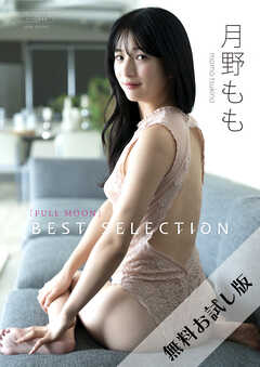 【無料お試し版/デジタル限定】月野もも 写真集 『 FULLMOON ～ Best Selection ～ 』
