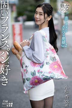 熟女マン開！　美しすぎるスケベな奥様Vol.2　固いフランスパン、好き