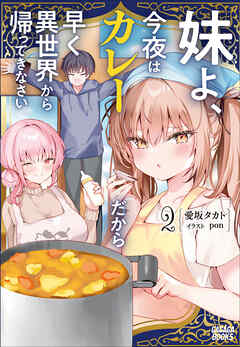 妹よ、今夜はカレーだから早く異世界から帰ってきなさい ２