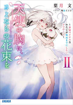 天使の胸に、さよならの花束を　II　～余命マイナスなわたしが死ぬまでにしたい１つのこと～