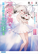 天使の胸に、さよならの花束を　II　～余命マイナスなわたしが死ぬまでにしたい１つのこと～