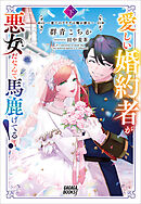 愛しい婚約者が悪女だなんて馬鹿げてる！ ～全てのフラグは俺が折る～ 下