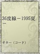 二度めの夏 二度と会えない君 漫画 無料試し読みなら 電子書籍ストア ブックライブ