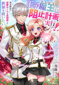 王子魔王（ラスボス）化阻止計画、実行します！～転生聖女は恋愛ルートを全回避して世界を救いたい～