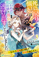 死に戻り側妃は囚われの魔術師と後宮から逃げ出すことにしました～忘れた恋を思い出して幸せを掴むまで～