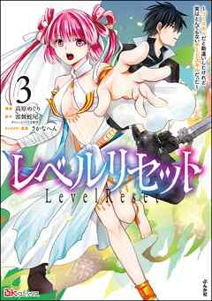 レベルリセット ～ゴミスキルだと勘違いしたけれど実はとんでもないチートスキルだった～ コミック版　（3）