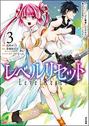 レベルリセット ～ゴミスキルだと勘違いしたけれど実はとんでもないチートスキルだった～ コミック版　（3）