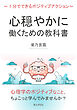 心穏やかに働くための教科書～1分でできるポジティブアクション～10分で読めるシリーズ