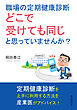 職場の定期健康診断、どこで受けても同じと思っていませんか？10分で読めるシリーズ