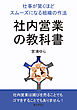 社内営業の教科書　仕事が驚くほどスムーズになる組織の作法10分で読めるシリーズ