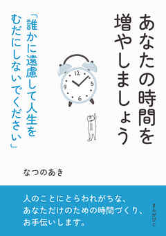 あなたの時間を増やしましょう「誰かに遠慮して人生をむだにしないでください」10分で読めるシリーズ