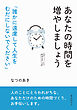 あなたの時間を増やしましょう「誰かに遠慮して人生をむだにしないでください」10分で読めるシリーズ