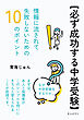 【必ず成功する中学受験】情報に流されて失敗しないための１０のポイント10分で読めるシリーズ