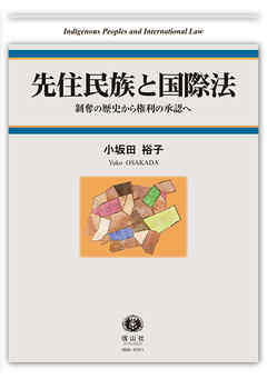 先住民族と国際法－剥奪の歴史から権利の承認へ