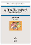 先住民族と国際法－剥奪の歴史から権利の承認へ