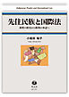 先住民族と国際法－剥奪の歴史から権利の承認へ