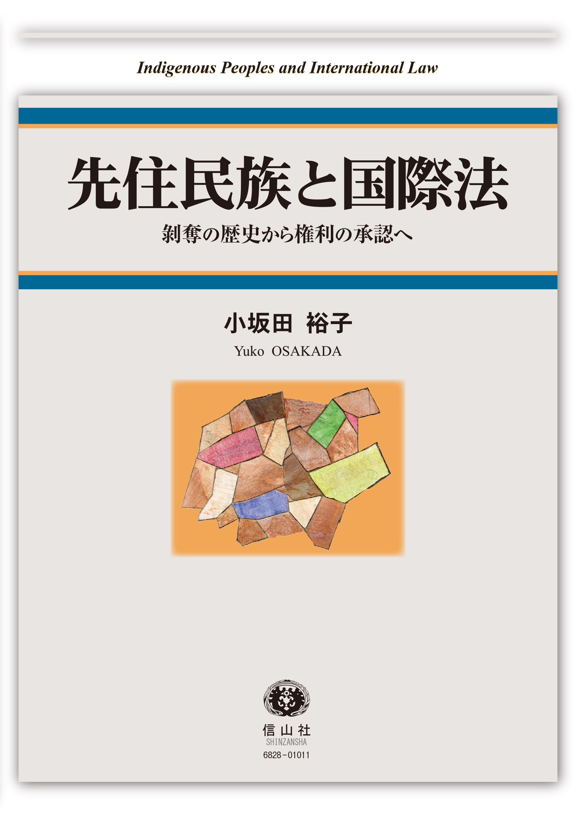 先住民族と国際法―剥奪の歴史から権利の承認へ | 小坂田 裕子