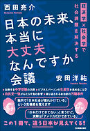 日本の未来、本当に大丈夫なんですか会議　経済学×社会学で社会課題を解決する