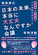 日本の未来、本当に大丈夫なんですか会議　経済学×社会学で社会課題を解決する