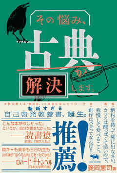その悩み、古典が解決します。