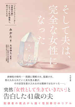 そして夫は、完全な女性になった