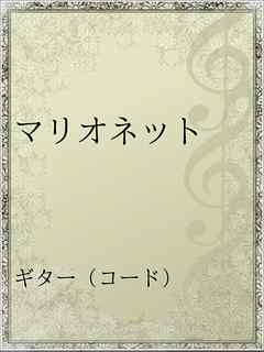 マリオネット 漫画 無料試し読みなら 電子書籍ストア ブックライブ