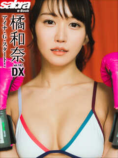 アイナ・Ｇ・スタート！　橘和奈DX [sabra net e-Book]